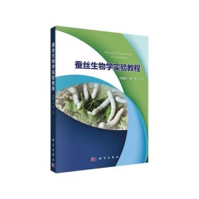 蚕丝生物学实验教程【正版新书】