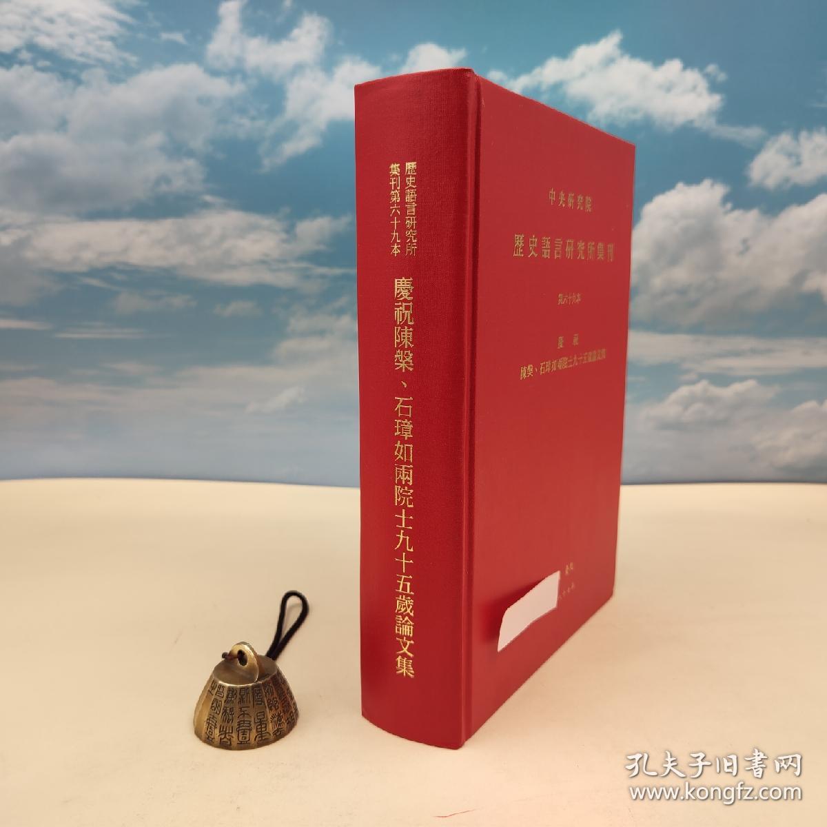 台湾中研院史语所版 史语所《中央研究院歷史語言研究所集刊第六十九本：慶祝陳槃、石璋如兩院士九十五歲論文集》（16开 精装）