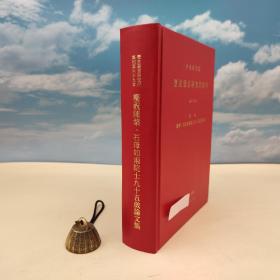 台湾中研院史语所版 史语所《中央研究院歷史語言研究所集刊第六十九本：慶祝陳槃、石璋如兩院士九十五歲論文集》（16开 精装）