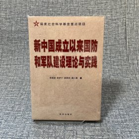 新中国成立以来国防和军队建设理论与实践