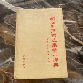 新版毛泽东选集学习辞典