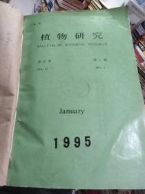 植物研究（季刊）1995年1-4期4本