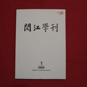 阅江学刊2024年第1期