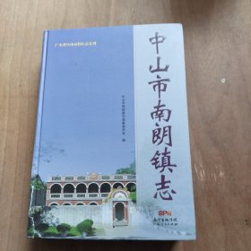 中山市南朗镇志