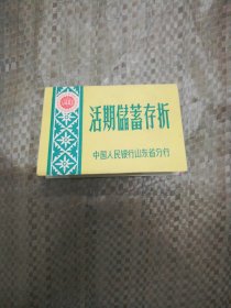 活期储蓄存折