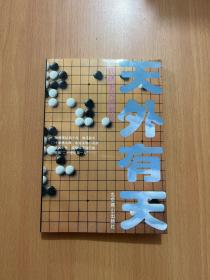 天外有天：一代棋圣吴清源传