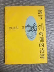寓言:哲理的诗篇
