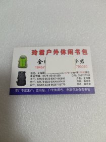 玲君户外休闲书包名片