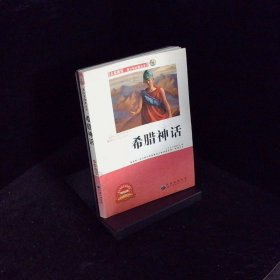 希腊神话 青少年版