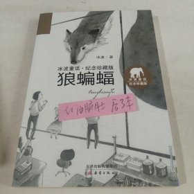 冰波童话·纪念珍藏版——狼蝙蝠等红油书友直播间订单