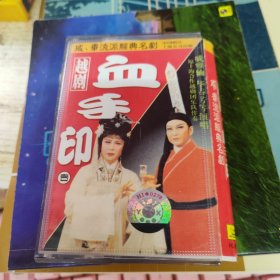 磁带：越剧 血手印