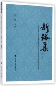 新路集：第四届张晋藩法律史学基金会征文大赛获奖作品集（第四集）