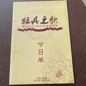 牡丹之歌 蒋大为2013新年独唱音乐会节目单