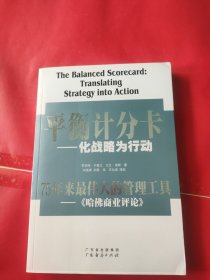 平衡计分卡：化战略为行动 无笔记划线 书角有点黄见图
