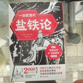 一读就懂的盐铁论