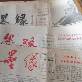 墨缘报，1985年1+2+3+3+3，1986年4+5+6+7+8.1987年10，公开发行是1987年，1985年第一期，应该是最早的创刊号