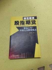 谁在暗算股指期货：“黄金十年”中国七大投资焦点