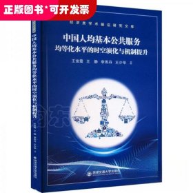 中国人均基本公共服务均等化水平的时空演化与机制提升