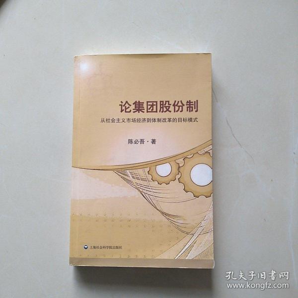 论集团股份制：从社会主义市场经济到体制改革的目标模式