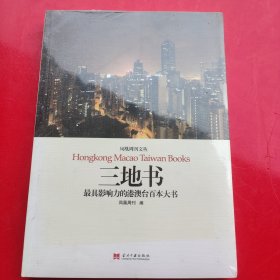 三地书：最具影响力的港澳台百本大书
