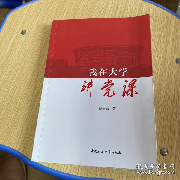 我在大学讲党课