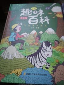 漫画版儿童趣味百科-十万个为什么（精装绘本）