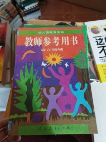 幼儿园教育活动教师参考用书.语言领域