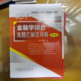 431金融学综合真题汇编及详解（第10版）