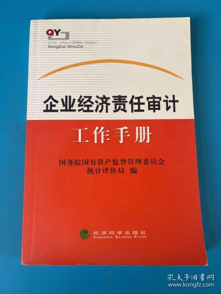 企业经济责任审计工作手册