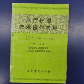 医疗护理技术操作常规 第一分册