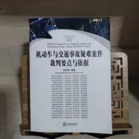 机动车与交通事故疑难案件裁判要点与依据