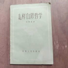 怎样自修哲学