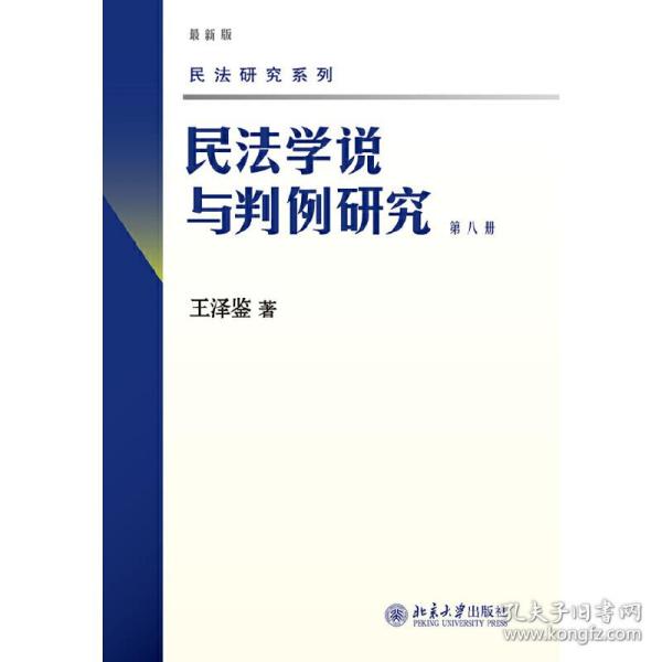 民法学说与判例研究 第八册