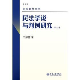 民法学说与判例研究(第八册)❤ 王泽鉴 北京大学出版社9787301157978✔正版全新图书籍Book❤