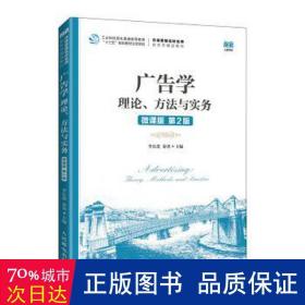 广告学：理论、方法与实务(微课版  第2版）