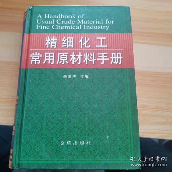 精细化工常用原材料手册