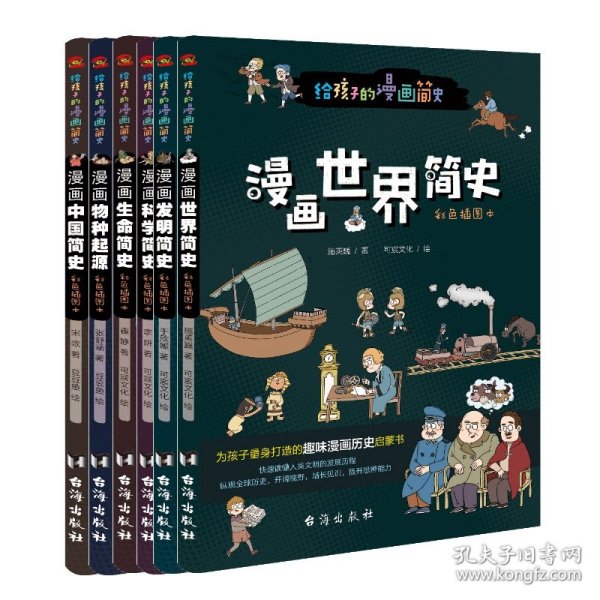 漫画世界简史:彩色插图本（为中国孩子量身打造的趣味漫画世界史，17位历史学家审定推荐。）