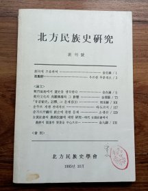 北方民族史研究 (创刊号 ) 编辑签赠本