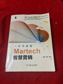 一本书读透Martech智慧营销