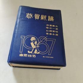 1987年幽默台历