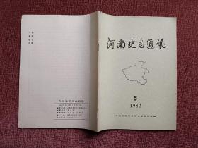 河南史志通讯1983年第5期