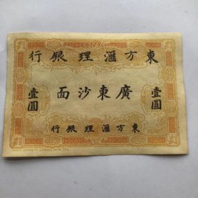 1902年 广东东方汇理银行一元