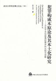 犯罪构成本原论及其本土化研究——立足于文化视角所展开的比较与诠释（武汉大学刑法博士文丛）