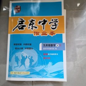 启东中学作业本.九年级数学.上