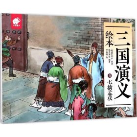 三国演义绘本3