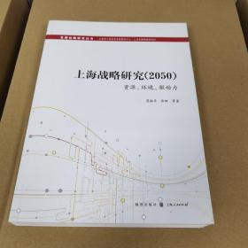 上海战略研究（2050）：资源、环境、驱动力