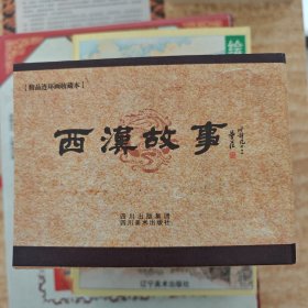 精品连环画收藏本：西汉故事（第1辑）（套装共7册）