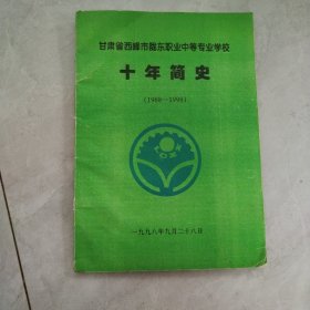 甘肃省西峰市陇东职业中等专业学校 十年简史（1988-1998）