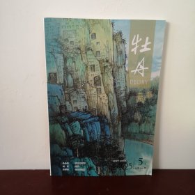 牡丹 2025年5月上
