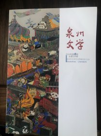 泉州文学2024年6期
